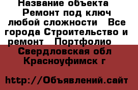  › Название объекта ­ Ремонт под ключ любой сложности - Все города Строительство и ремонт » Портфолио   . Свердловская обл.,Красноуфимск г.